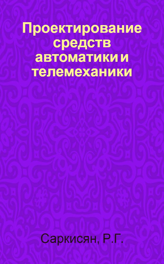 Проектирование средств автоматики и телемеханики : (Конспект лекций) : Специальность 0606 "Автоматика и телемеханика"