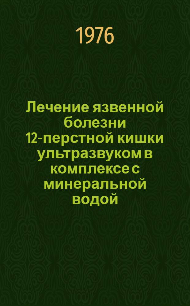 Лечение язвенной болезни 12-перстной кишки ультразвуком в комплексе с минеральной водой : Автореф. дис. на соиск. учен. степени канд. мед. наук : (14.00.34)