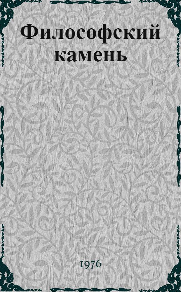 Философский камень : Роман