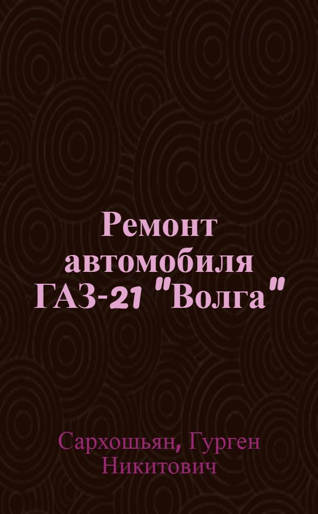 Ремонт автомобиля ГАЗ-21 "Волга"