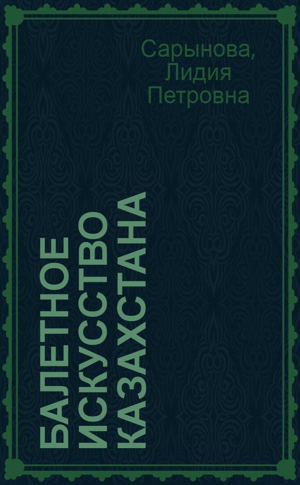 Балетное искусство Казахстана