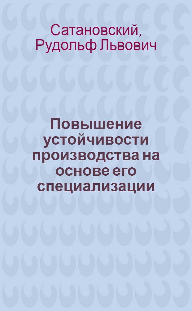 Повышение устойчивости производства на основе его специализации