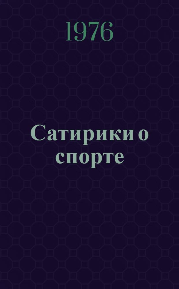 Сатирики о спорте : Альбом карикатур