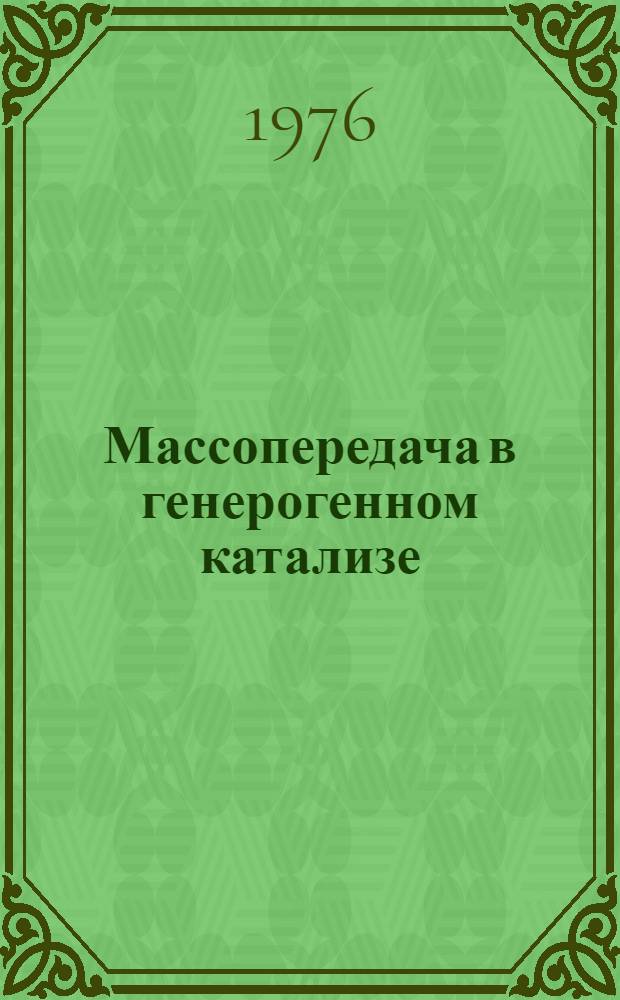 Массопередача в генерогенном катализе
