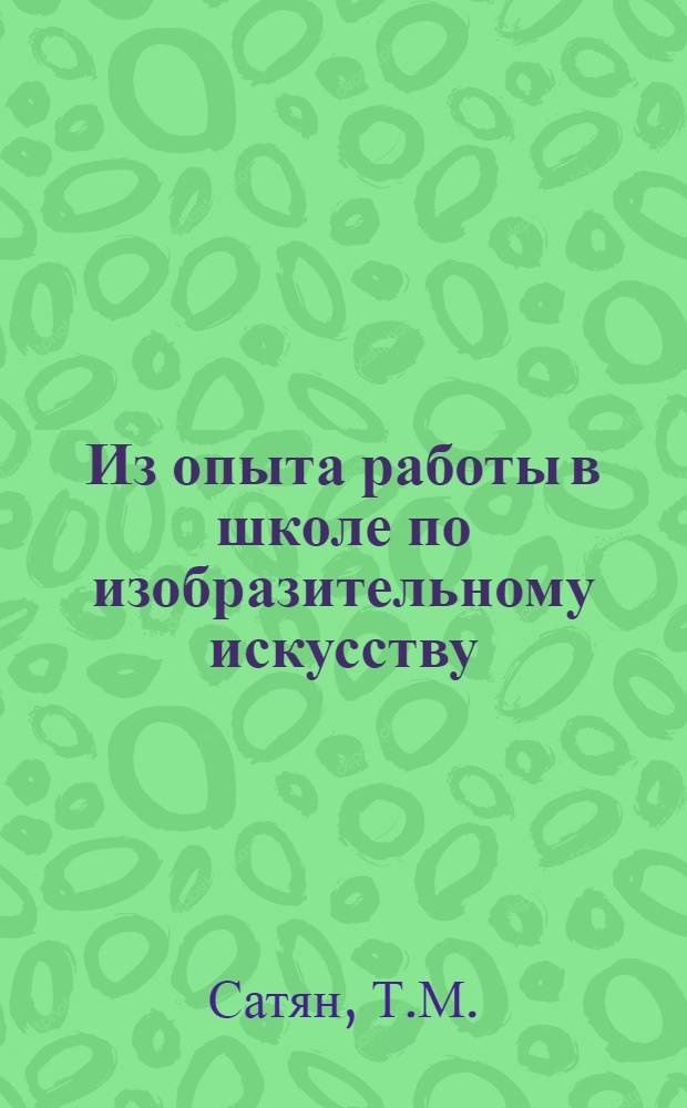 Из опыта работы в школе по изобразительному искусству : Школа № 56 г. Баку