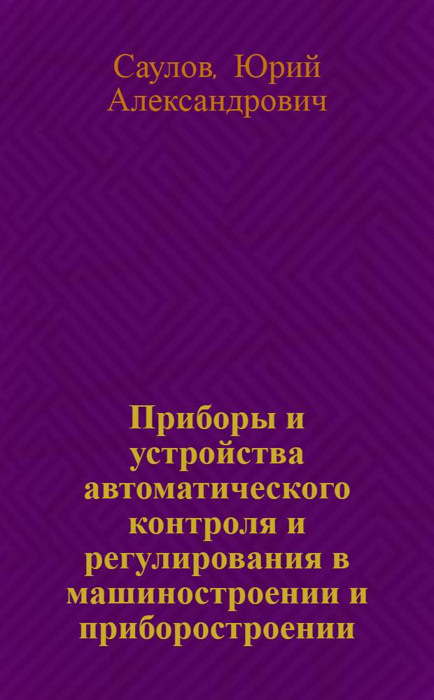 Приборы и устройства автоматического контроля и регулирования в машиностроении и приборостроении