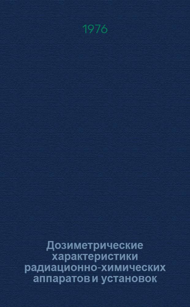 Дозиметрические характеристики радиационно-химических аппаратов и установок : (Учеб. пособие)