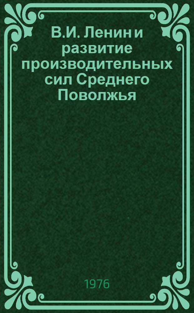 В.И. Ленин и развитие производительных сил Среднего Поволжья