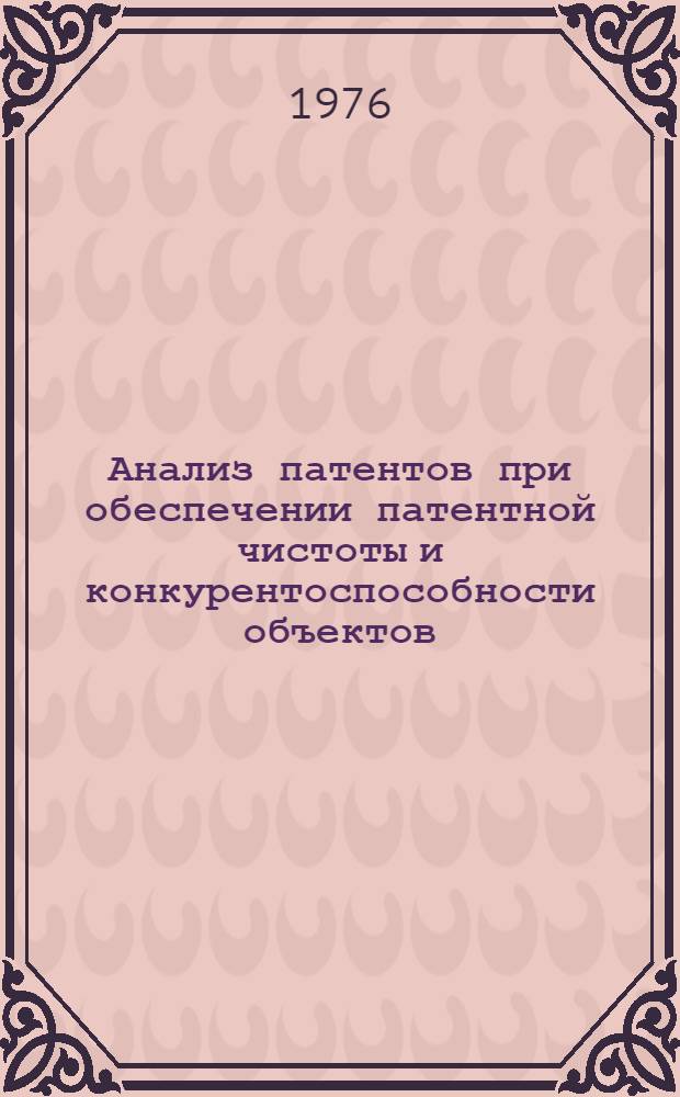 Анализ патентов при обеспечении патентной чистоты и конкурентоспособности объектов