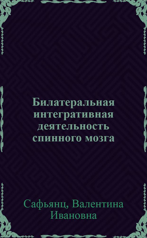 Билатеральная интегративная деятельность спинного мозга