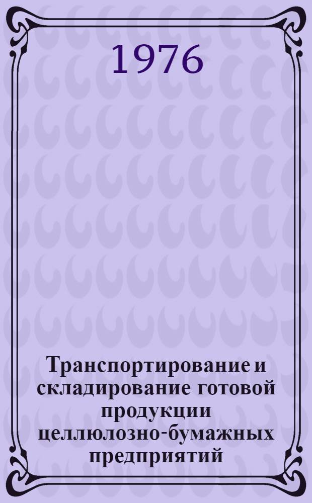 Транспортирование и складирование готовой продукции целлюлозно-бумажных предприятий : (Обзор)