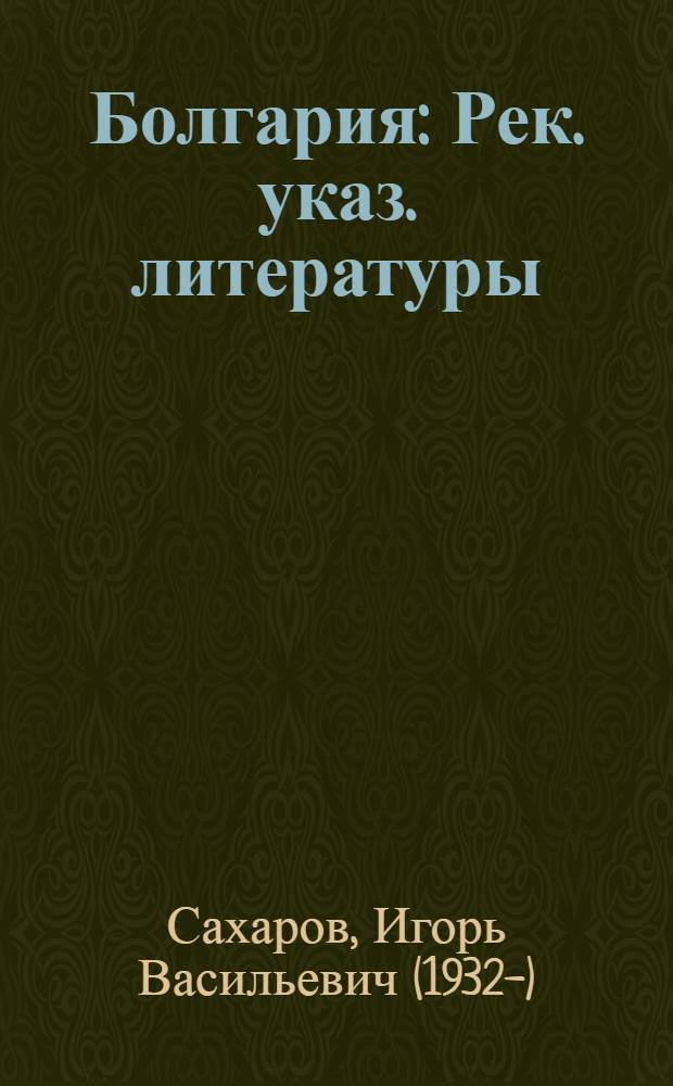 Болгария : Рек. указ. литературы