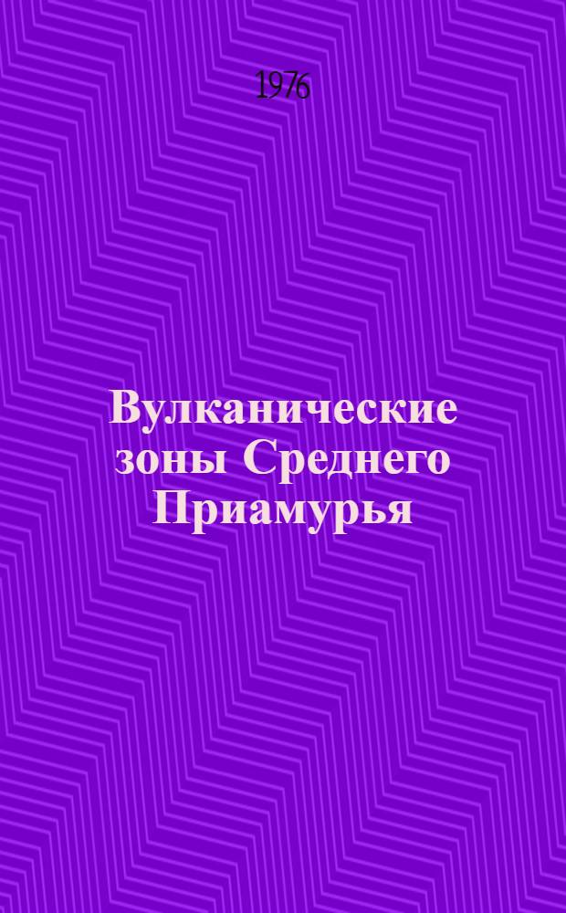 Вулканические зоны Среднего Приамурья