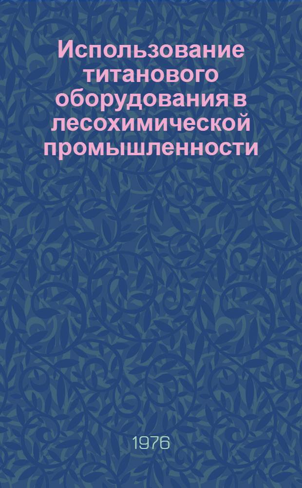 Использование титанового оборудования в лесохимической промышленности