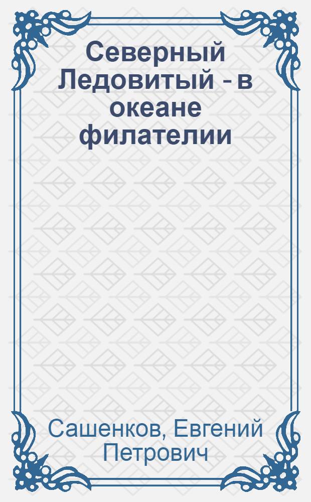 Северный Ледовитый - в океане филателии