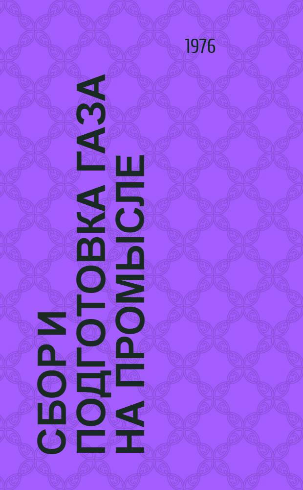 Сбор и подготовка газа на промысле : Ретросп. библиогр. указ. отеч. и иностр. книжной, журн. и пат. литературы...
