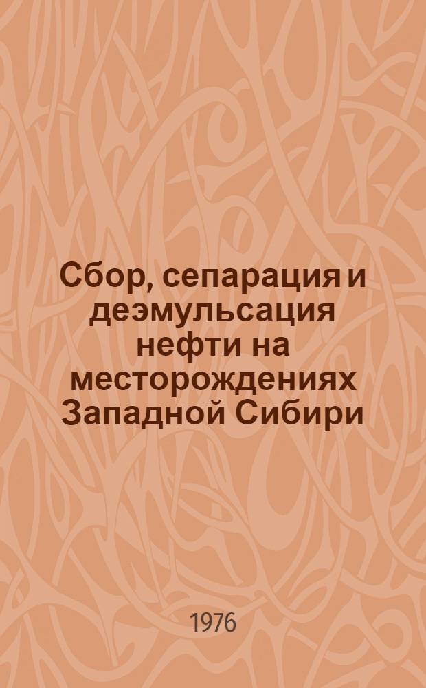 Сбор, сепарация и деэмульсация нефти на месторождениях Западной Сибири