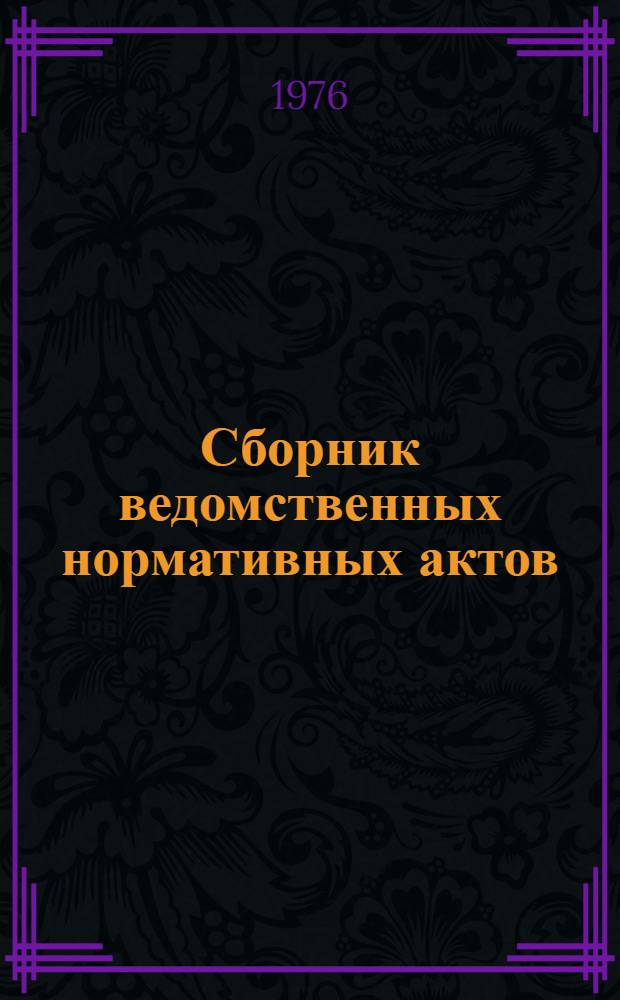 Сборник ведомственных нормативных актов (1965-1974 гг.)