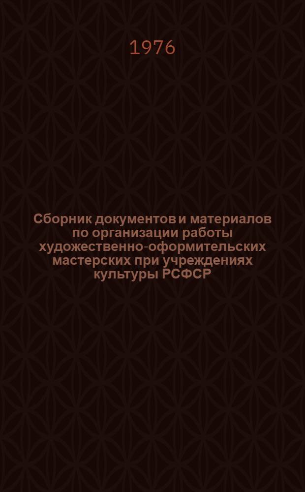 Сборник документов и материалов по организации работы художественно-оформительских мастерских при учреждениях культуры РСФСР