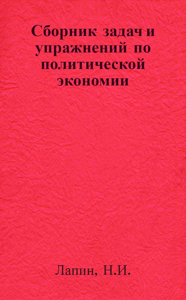 Сборник задач и упражнений по политической экономии