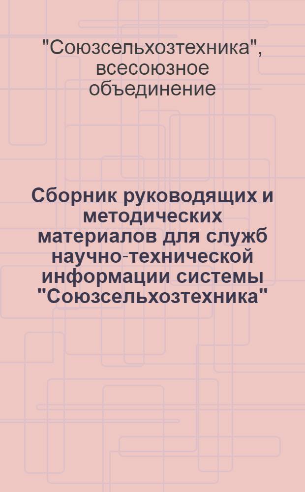 Сборник руководящих и методических материалов для служб научно-технической информации системы "Союзсельхозтехника"