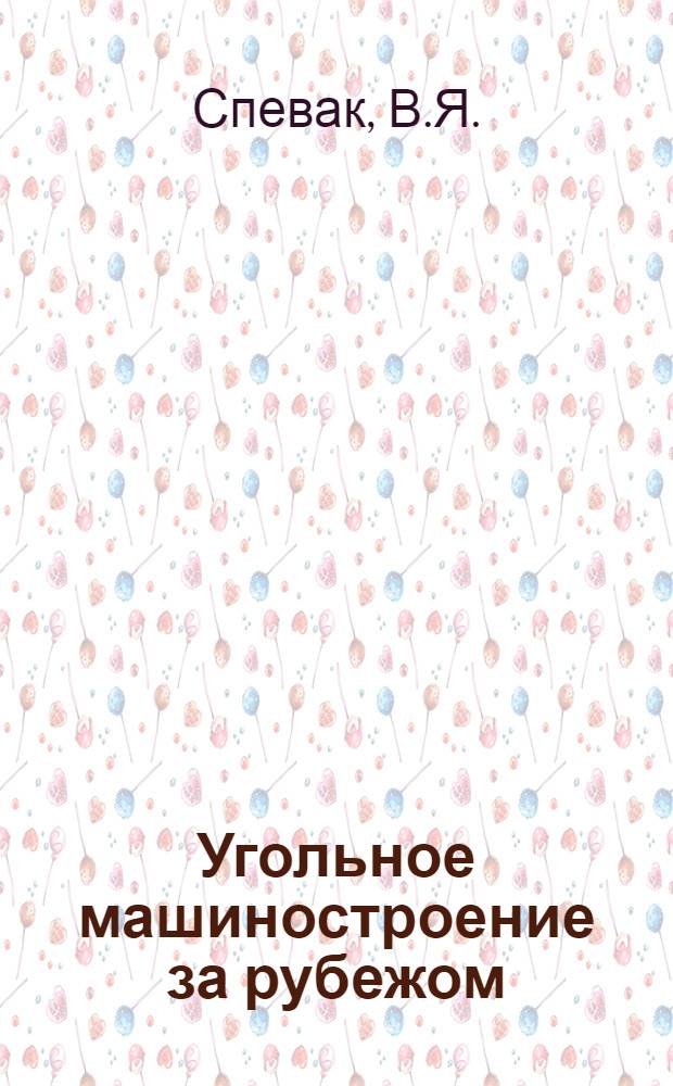 Угольное машиностроение за рубежом : Обзор)