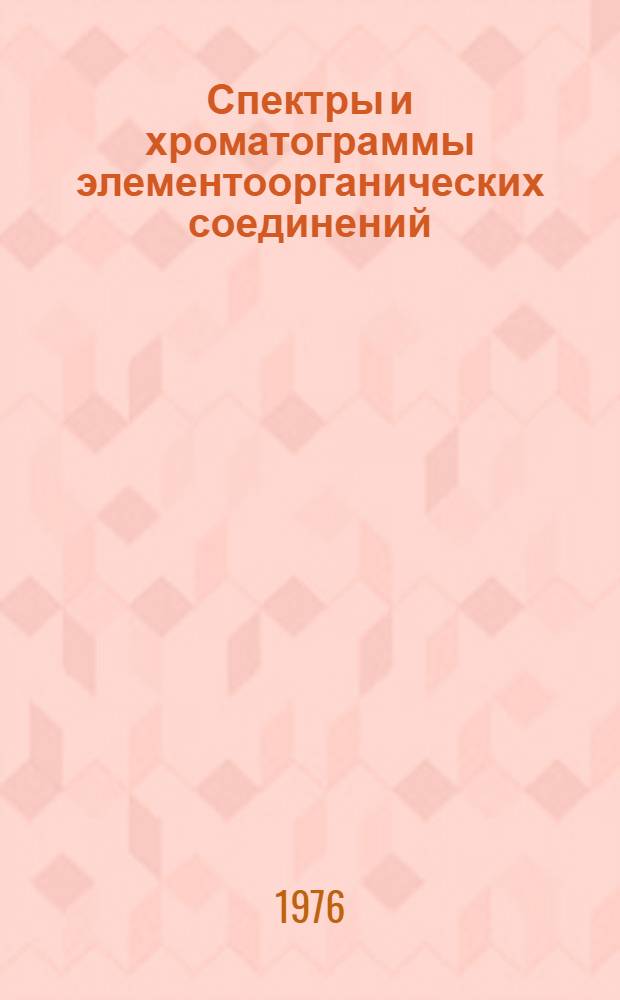 Спектры и хроматограммы элементоорганических соединений : Атлас : В 4 вып.