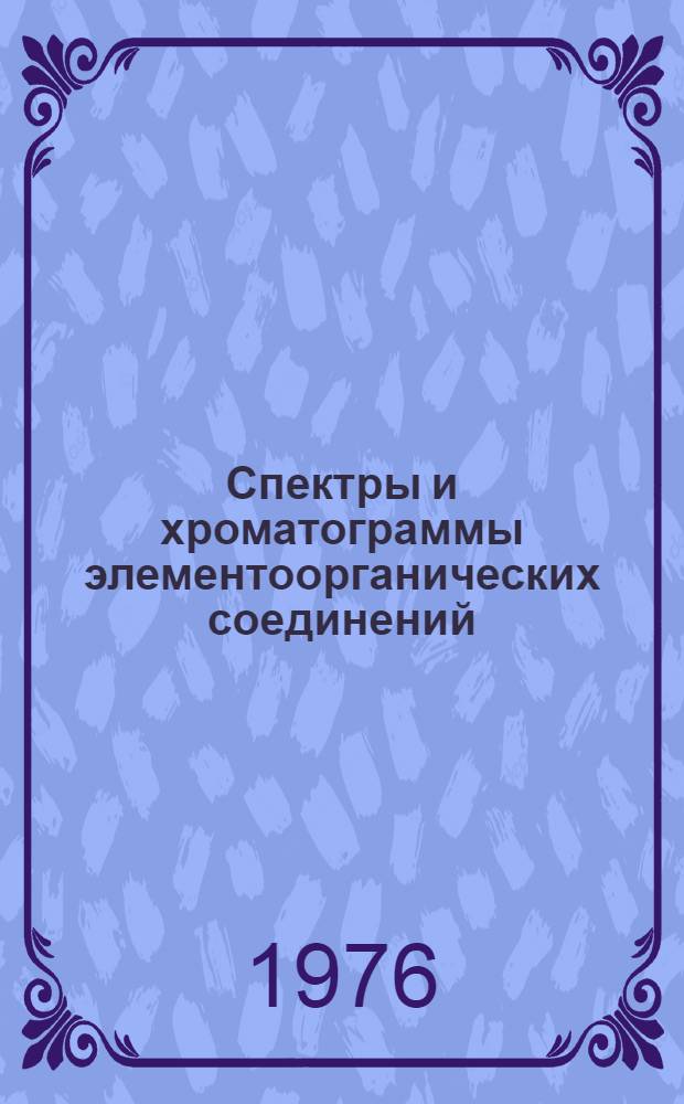 Спектры и хроматограммы элементоорганических соединений : [Атлас В 4 вып.]. Вып. 3 : ИК- и УФ-спектры фосфорсодержащих гетероциклических соединений