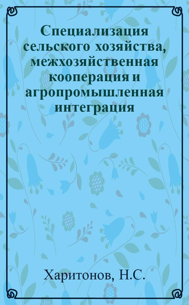Специализация сельского хозяйства, межхозяйственная кооперация и агропромышленная интеграция