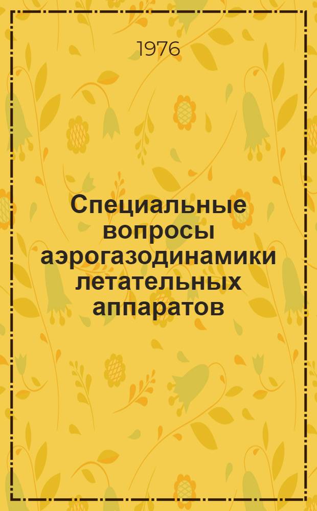 Специальные вопросы аэрогазодинамики летательных аппаратов : Межвуз. сборник
