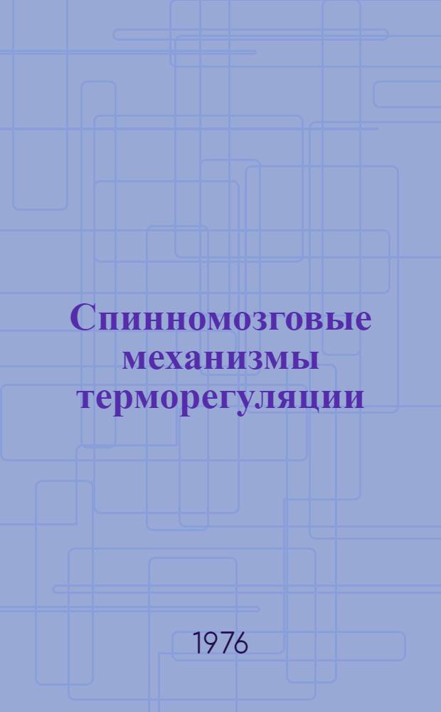 Спинномозговые механизмы терморегуляции : Сборник статей