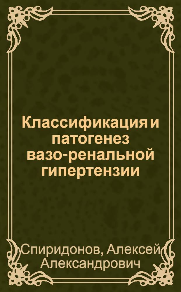 Классификация и патогенез вазо-ренальной гипертензии : Учеб. пособие