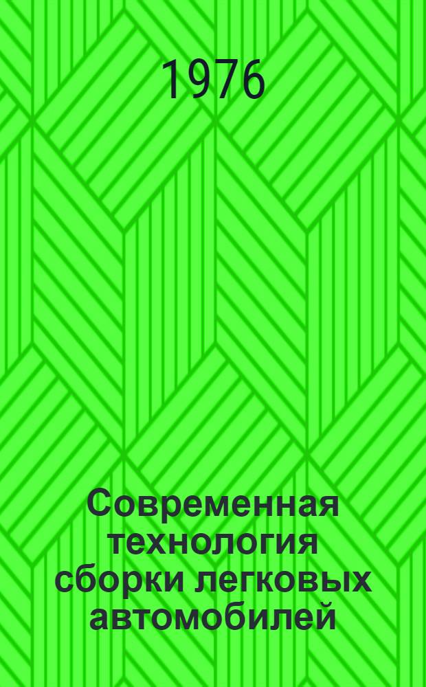 Современная технология сборки легковых автомобилей : Опыт Волж. автозавода им. 50-летия СССР : Обзор