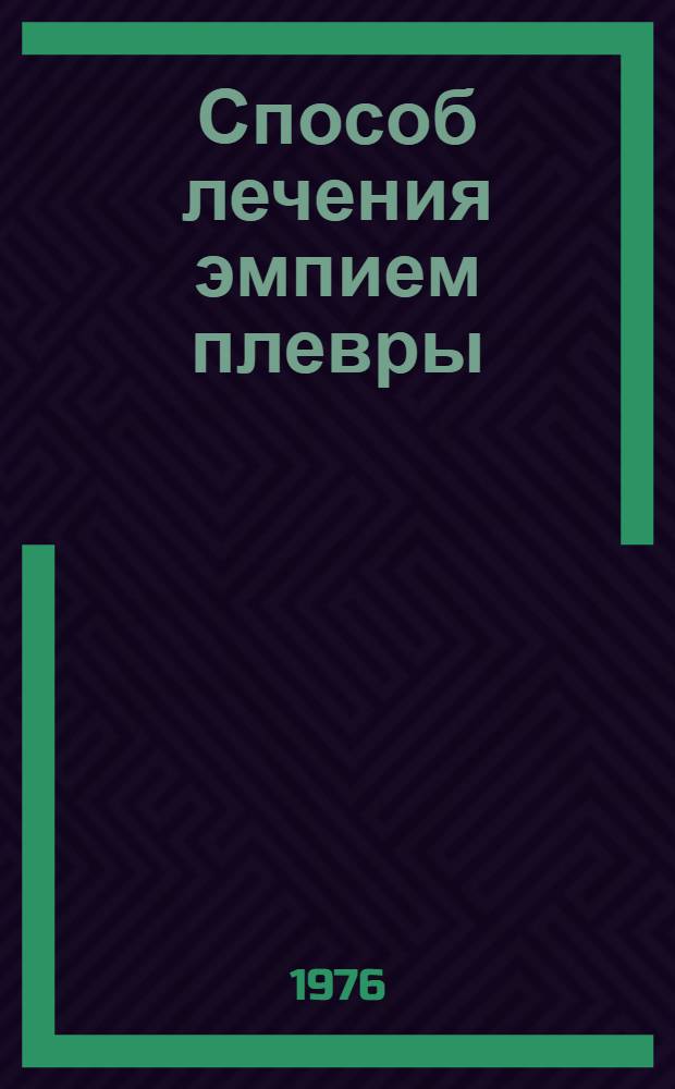 Способ лечения эмпием плевры : Метод. рекомендации