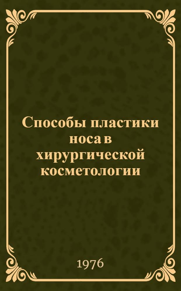 Способы пластики носа в хирургической косметологии : Метод. рекомендации