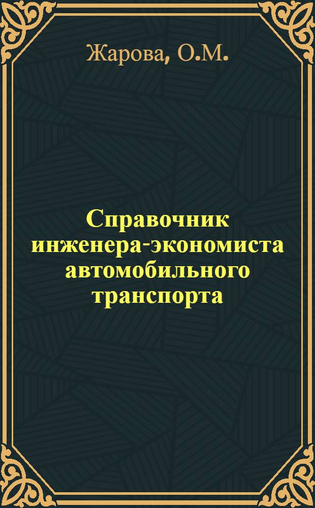 Справочник инженера-экономиста автомобильного транспорта