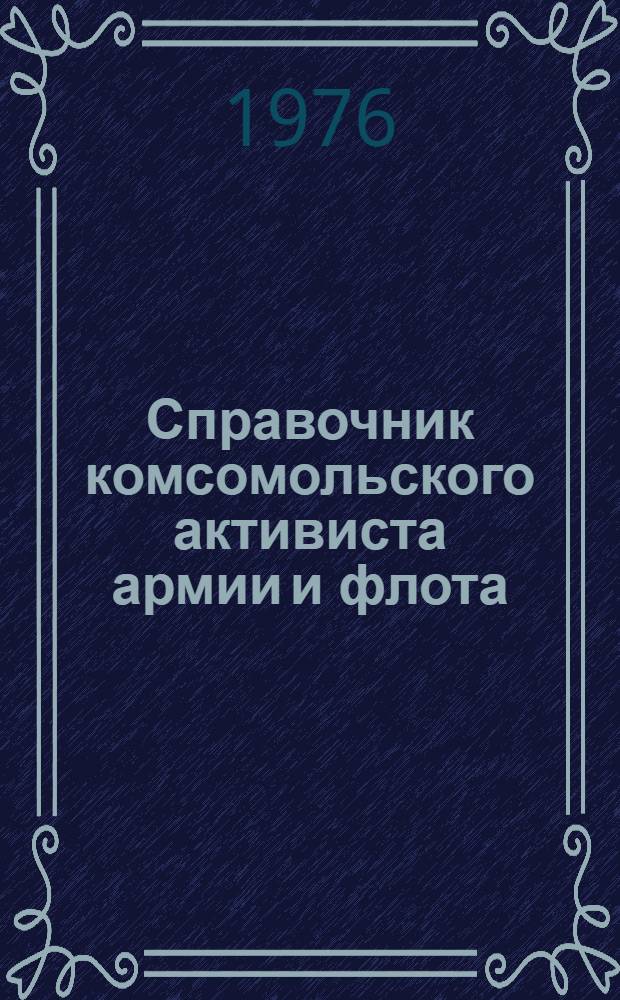 Справочник комсомольского активиста армии и флота