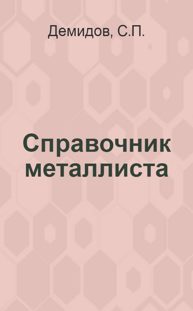Справочник металлиста