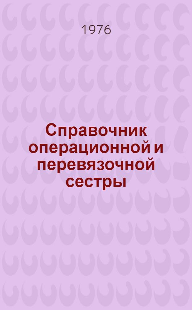 Справочник операционной и перевязочной сестры