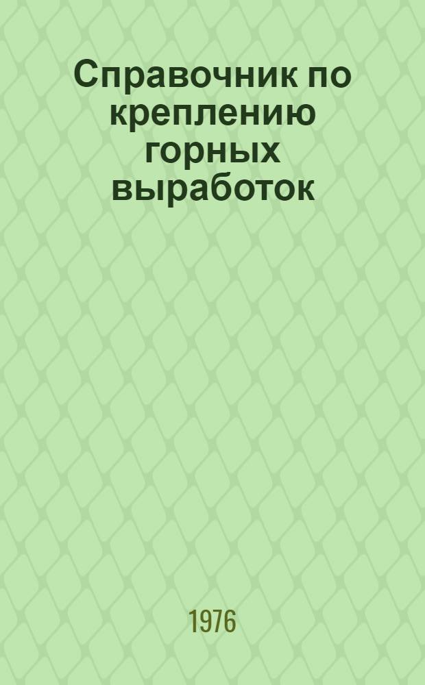 Справочник по креплению горных выработок