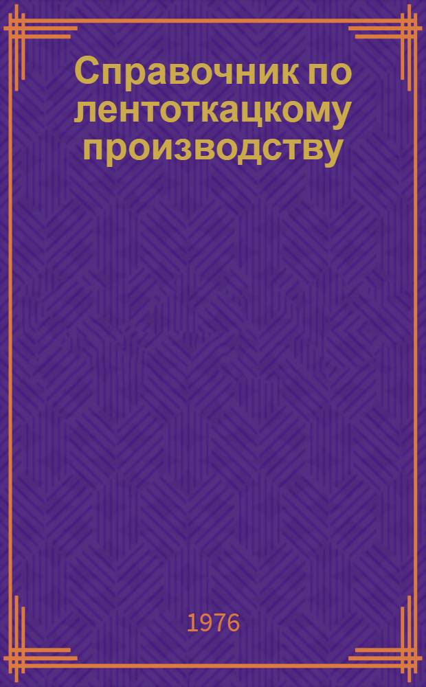 Справочник по лентоткацкому производству