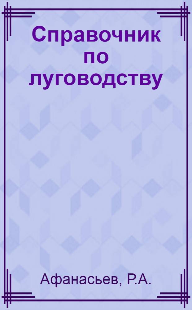 Справочник по луговодству