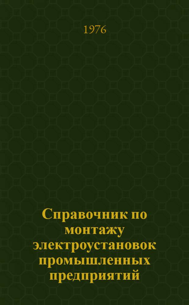 Справочник по монтажу электроустановок промышленных предприятий : В 2 кн