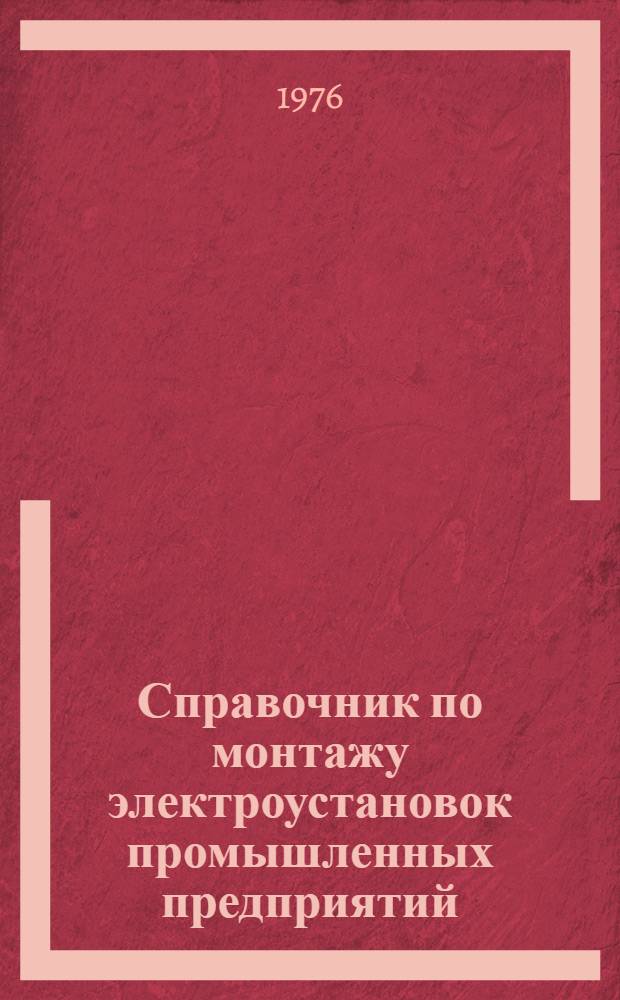 Справочник по монтажу электроустановок промышленных предприятий : В 2 кн. Кн. 1