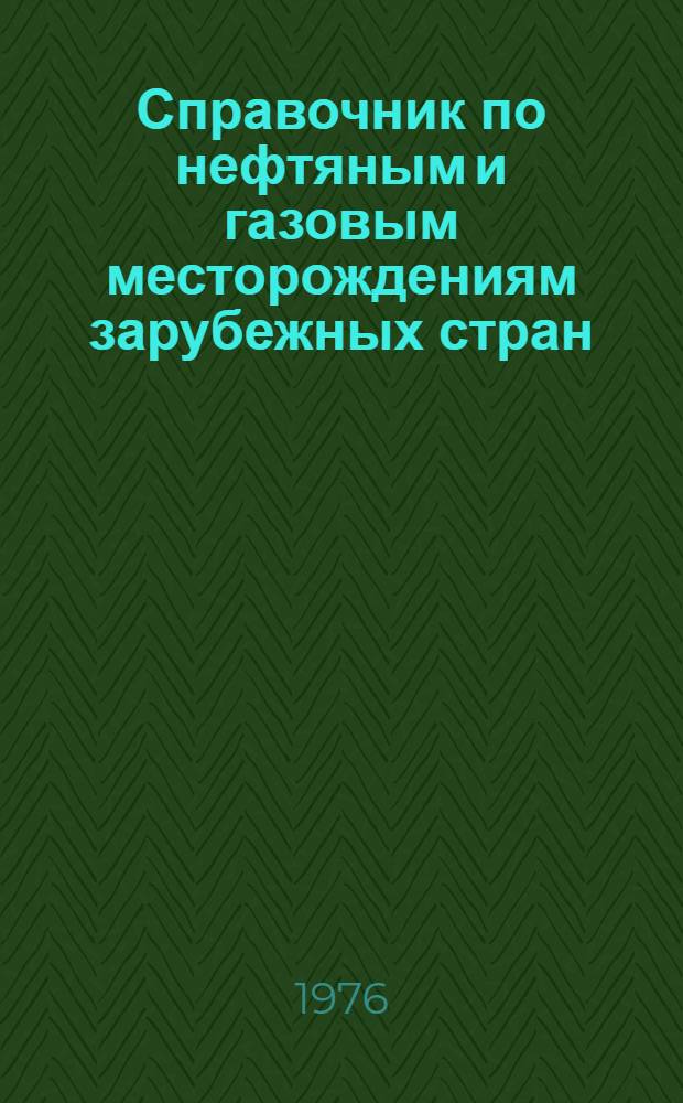 Справочник по нефтяным и газовым месторождениям зарубежных стран