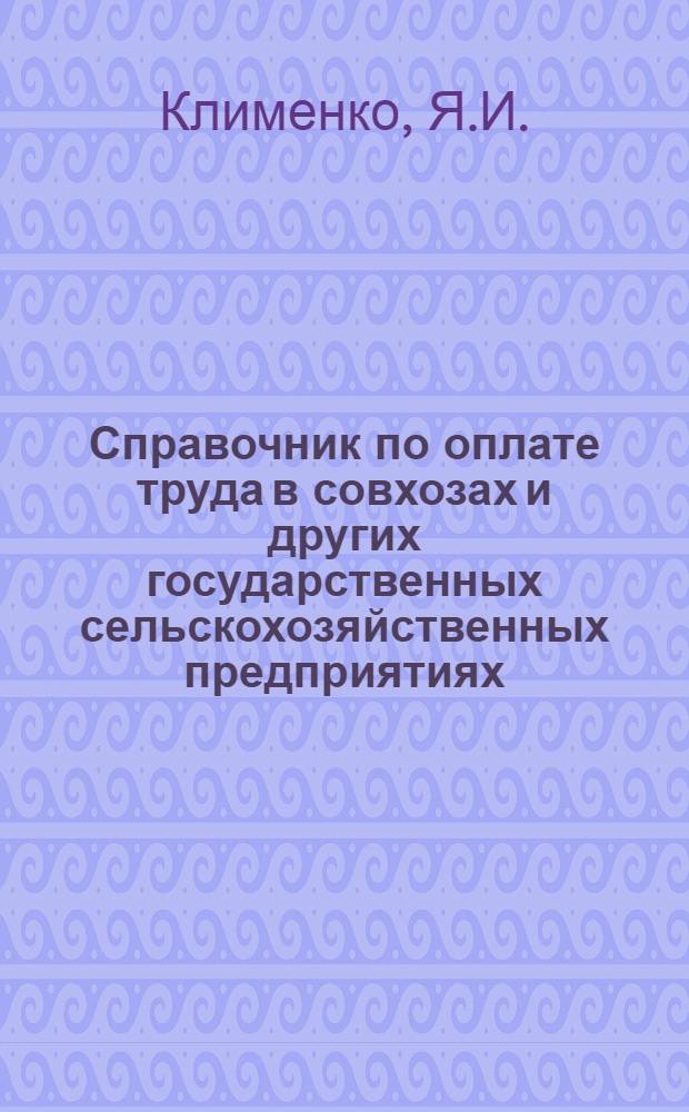 Справочник по оплате труда в совхозах и других государственных сельскохозяйственных предприятиях