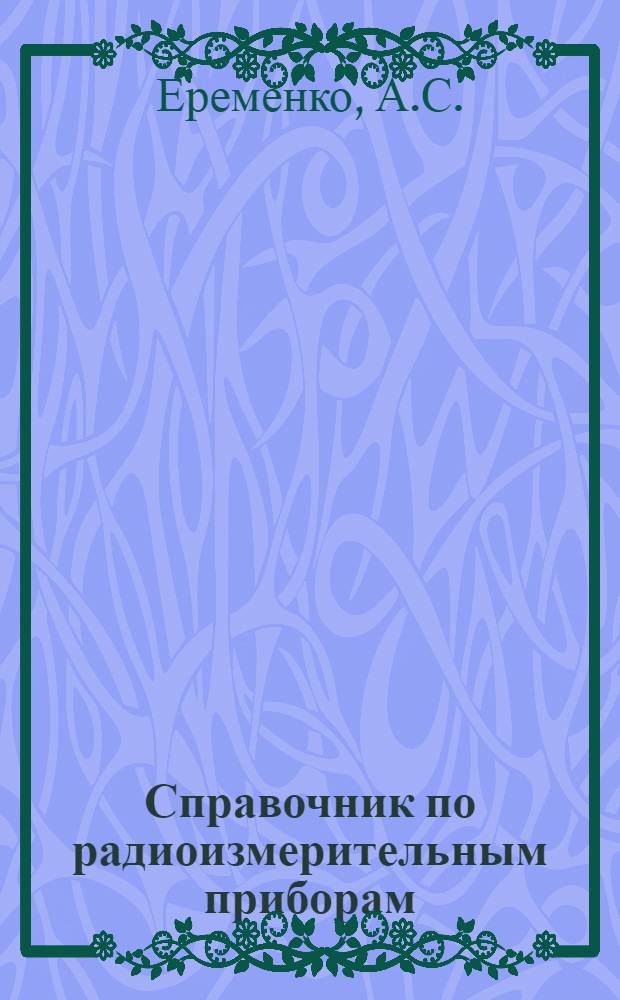 Справочник по радиоизмерительным приборам