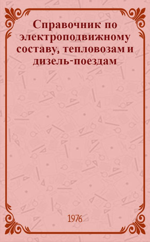 Справочник по электроподвижному составу, тепловозам и дизель-поездам : [В 2 т.]. Т. 1