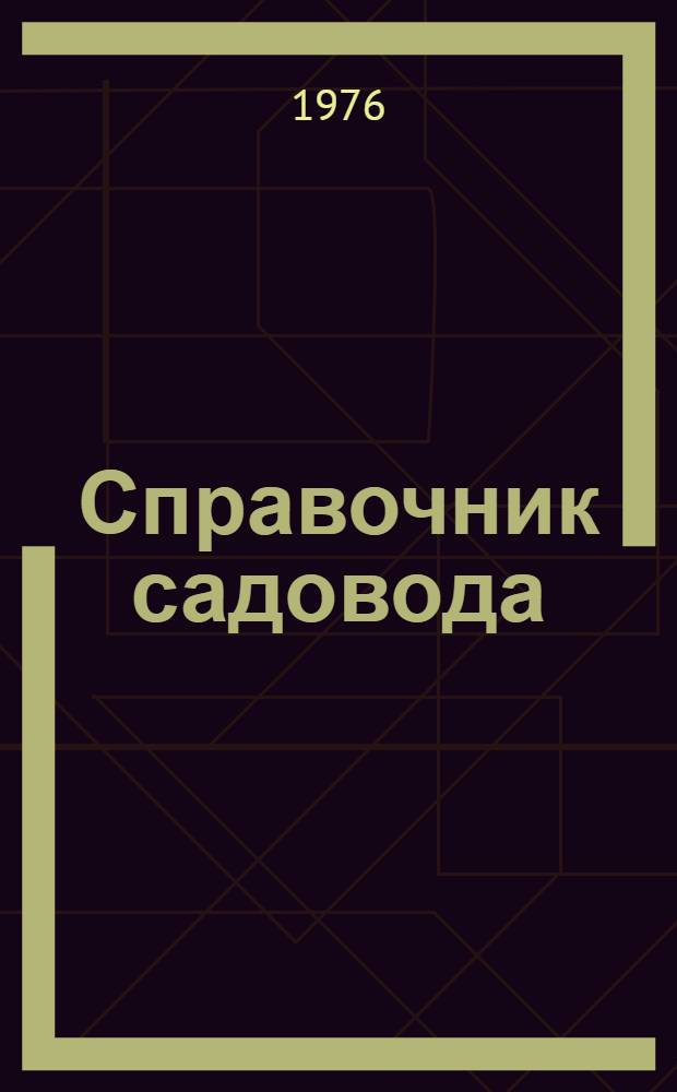 Справочник садовода