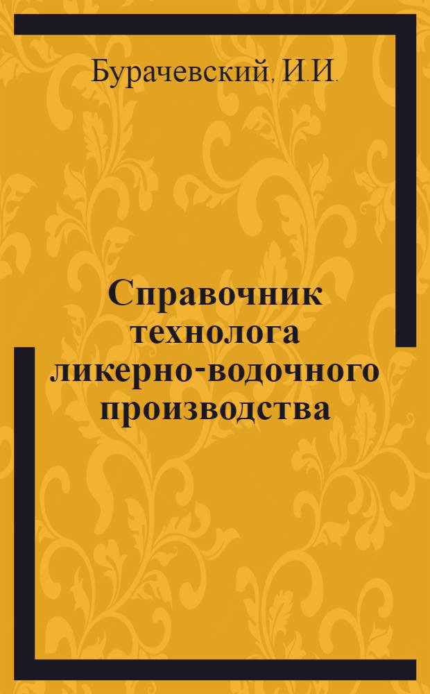 Справочник технолога ликерно-водочного производства
